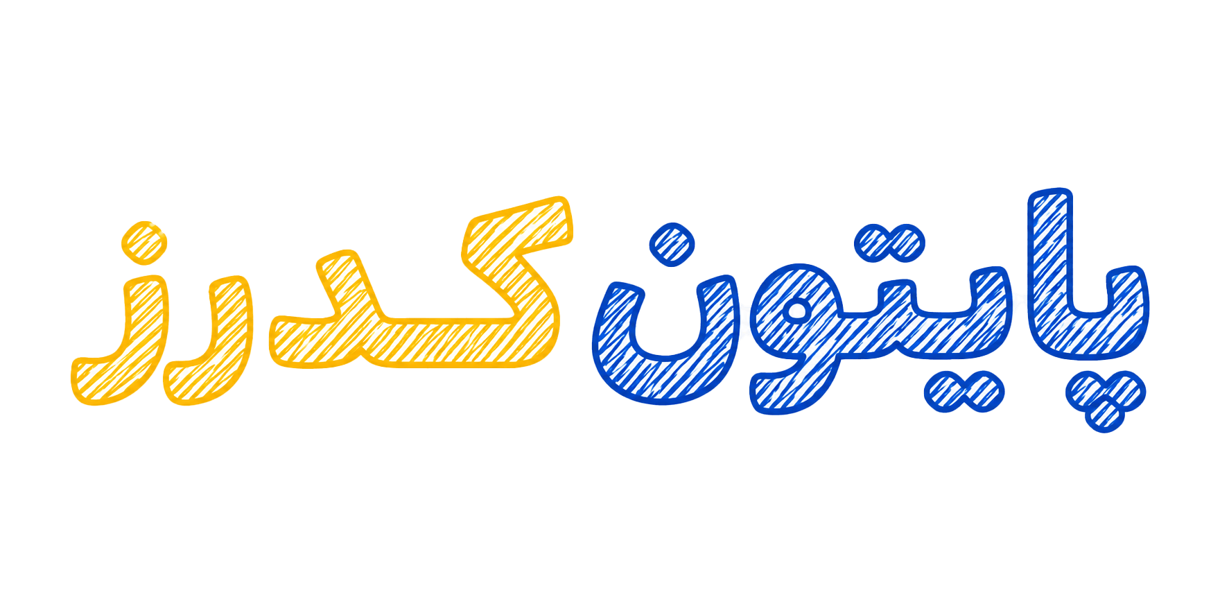 لوگوی فارسی سایت پایتون کدرز (یک خطی)