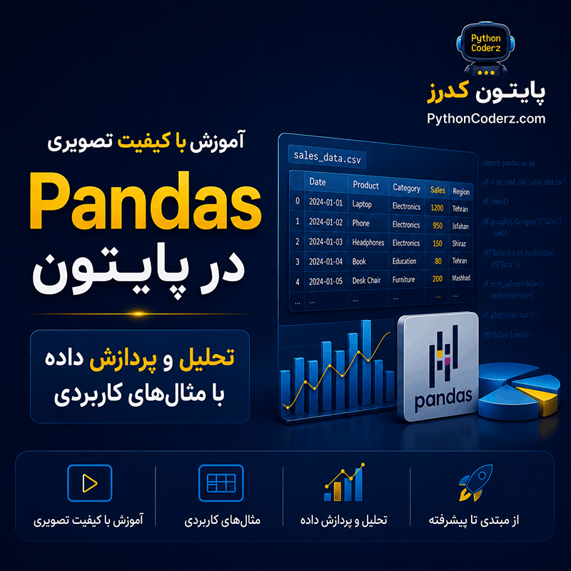 آموزش جامع و رایگان کتابخانه پانداس در python | تحلیل و پردازش داده با مثال‌های کاربردی