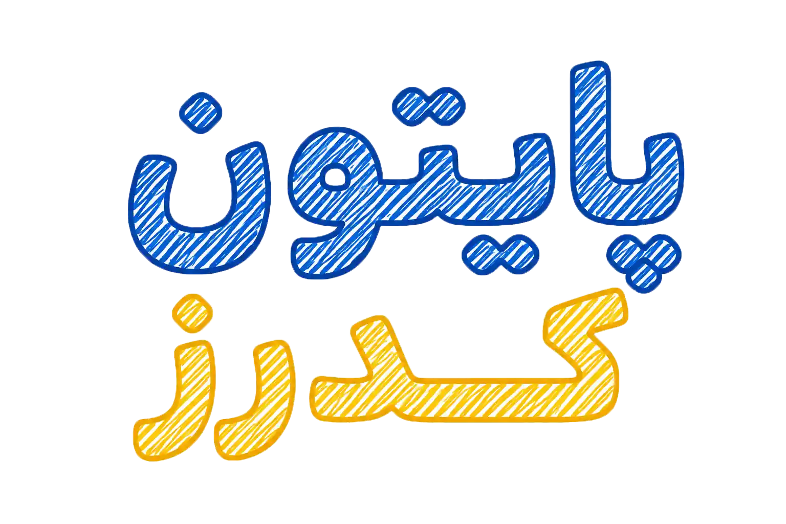  لوگوی پایتون کدرز (تایپوگرافی فارسی)